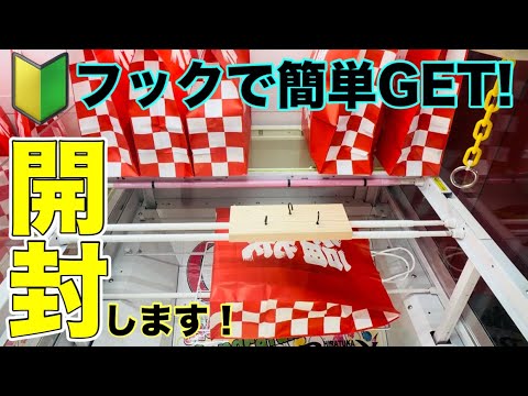 【クレーンゲーム】福袋GET！開封したら意外なものが！？【ベネクス平塚】