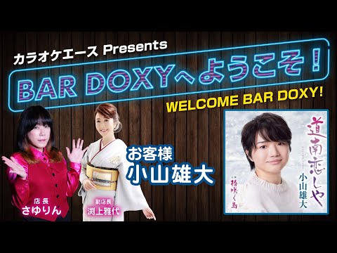 #BARDOXYへようこそ！第18夜 （お客様：#小山雄大）