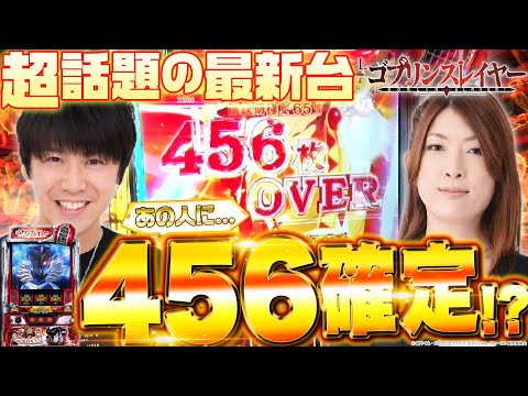 【Lゴブリンスレイヤー】メーカー様にお手紙を!! ビワコと諸ゲンが話題の超荒波台に挑みます！ どちらかに456確定演出も…!?【拝啓メーカー様#1 前編】[スロット] [新台実戦]