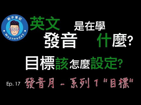 英文發音在學什麼? 該怎麼設定目標呢?  [發音系列]