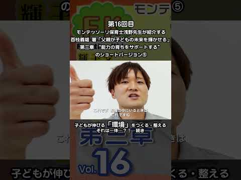 ⑤モンテッソーリ保育士浅野先生が紹介する“子どもは自分の成長に当たって何を獲得するべきかが分かっている？” #モンテッソーリ教育 #百枝義雄 #父親が子どもの未来を輝かせる #敏感期 #shorts