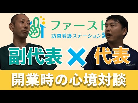 【訪問看護師ゆうた】副代表と開業前の決意表明！