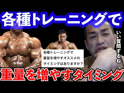 【Q&A】【山岸秀匡】【初心者必見】トレーニングで重量を上げるオススメのタイミングはありますか？