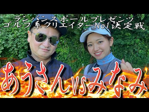 【ゴルフ系クリエイターNo.1決定戦】みなみの初戦始まります！！