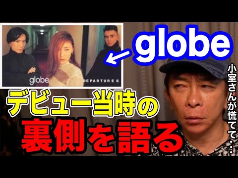 【松浦勝人】globeのデビュー当時の裏側を話す!!小室哲哉がある理由でめちゃくちゃ慌てていた！？KEIKOが初っ端から....【切り抜き/avex会長/小室哲哉/マークパンサー】