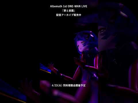 【Albemuth - Juerousy】配信アーカイブ販売中【1st ONE-MAN LIVE「罪と楽園」】