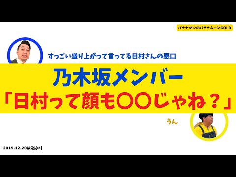 【乃木坂46】「日村って顔も〇〇じゃね？ww」【バナナムーンGOLD】