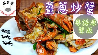 (粵語原聲版本)薑蔥炒蟹Stir Fried Crab with Ginger and Scallions (Eng Sub)