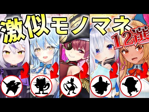 ホロメンによる激似キャラものまね　12選【ホロライブ/切り抜き】