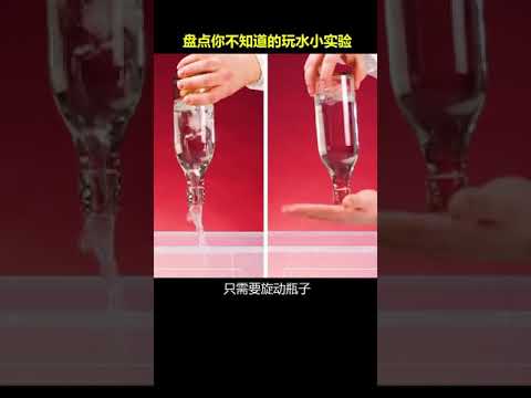 新奇百科 盘点几个你不知道的玩水小实验！ #科学小实验 #物理实验 #涨知识  @快手科普O3xhse825d