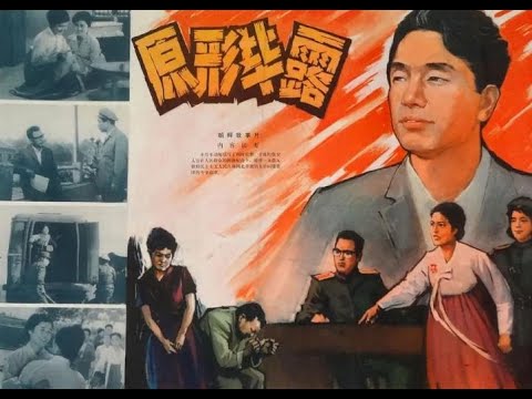 【高清译制片】1973《原形毕露》朝鲜（上译 配音：向隽殊 李真 孙敖 张玉昆 白玫 刘柏弘）