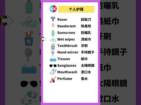 【零基礎英文】個人護理單詞 #英文   #常用 英文 #單詞 口語 #常見短語 #常見短語