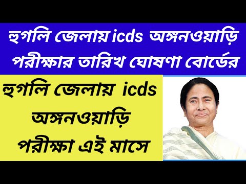 Hooghly district icds exam date published/Hooghly district icds new requirement 2024@Westbengal2