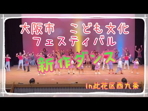 『ダンス』子ども文化フェスティバルでダンス踊ってきたよ♫