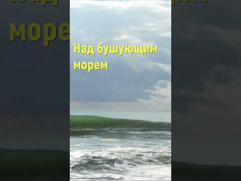 Над бушующим морем - Христианские песни #надбушующимморем #shorts