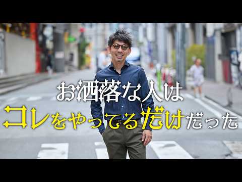 【簡単すぎて保存不要！】いますぐできるお洒落になる方法！「あの人お洒落」って人はこれやってるだけだった…