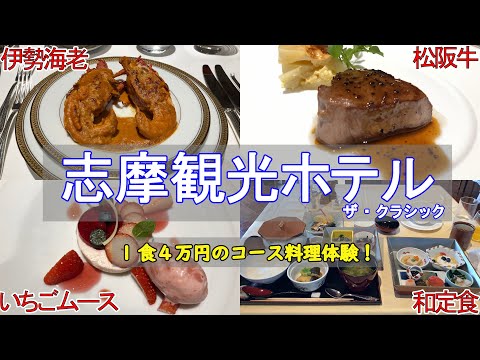 【三重旅3・後編】志摩観光ホテル ザ クラシック