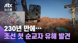 230년 전 '복자'의 흔적…조선 첫 순교자 유해 발견 / JTBC 뉴스룸