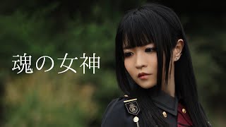 魂の女神MV【冬月みぃな】（USEN全国放送）