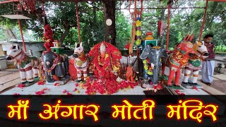 अंगार मोती  माता मंदिर | Angar Moti Temple | Gangrel Dam Dhamtari Chhattisgarh | SANTU DHURWE VLOGS