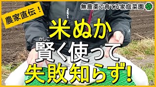 【米ぬか】おすすめの使い方～特徴・注意点まで解説！【有機農家直伝！無農薬で育てる家庭菜園】　22/12/29