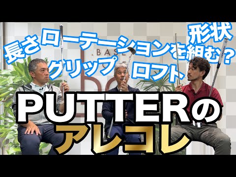 パターのアレコレ　新企画【R&D HOURゴルフトーク】Part.03