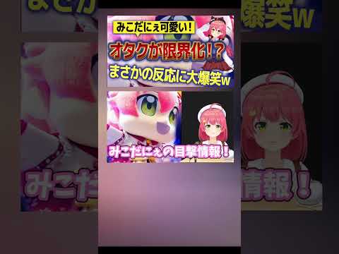 【さくらみこ】みこだにぇに限界化したリスナーに爆笑するみこちが可愛いw【ホロライブ/切り抜き】#shorts  #vtuber #ホロライブ配信中 #切り抜き