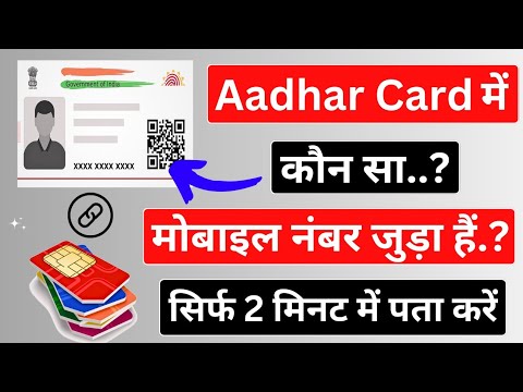 Aadhar card mein konsa mobile number link hai kaise dekhe | How to check aadhar card mobile number |