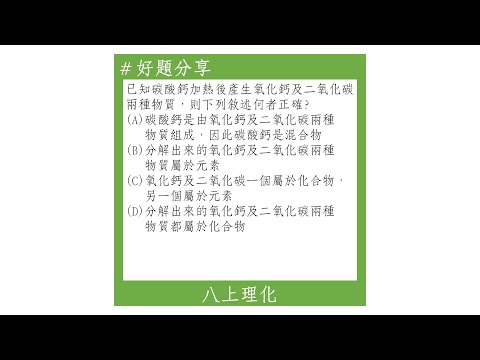 【八上好題】物質的分類(碳酸鈣加熱)