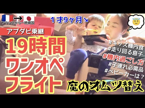 １才９カ月の赤ちゃんと１９時間ワンオペフライト【アブダビ乗継】子連れフライトの機内の過ごし方！日本へ一時帰国