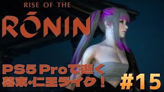 PS5 Pro『Rise of the Ronin』#15　【高画質配信】PS5 Proで逝く、幕末・仁王ライク！