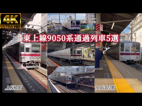 東上線9050系通過列車集