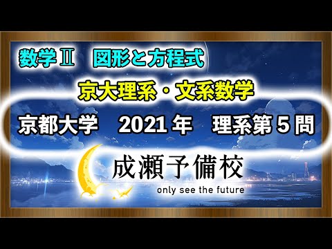 【数学 II、図形と方程式】「京大理系・文系数学　垂心の軌跡　part.1」【京都大学　2021年　理系第5問】