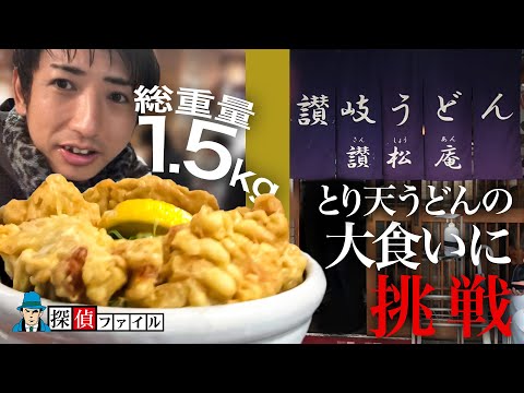 【大食い調査】神戸にある『讃松庵』の1.5kgデカ盛りうどんを調査したら、美味しすぎた　#探偵 #大食い #飯テロ