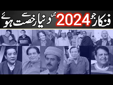 Top Actors Who Left Us in 2024 | PTV | Lollywood |