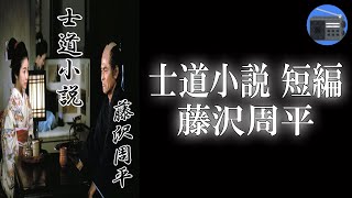 【朗読】「士道小説 短編」年頃の娘を持つ父親の微妙な心情がユーモアたっぷりに描かれて、ラストは感動する！【海坂藩・時代小説・歴史小説／藤沢周平】