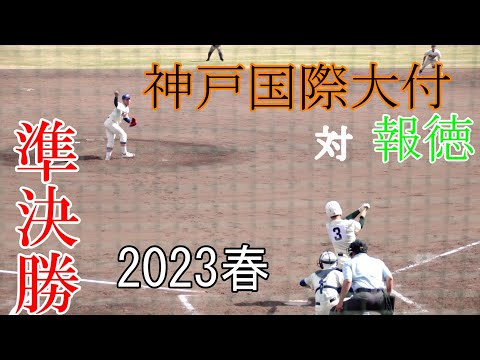 【準決勝】神戸国際大付　対　報徳【2023春】