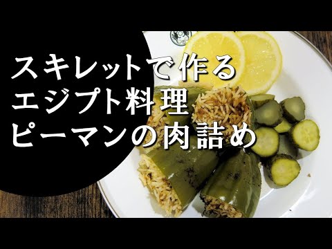 【キャンプ飯】ピーマンの肉詰め～マハシー【エジプト料理】