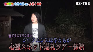 8/4(水)よる11時「スイモクちゃんねる」霊見えすぎ芸人が心霊スポット巡礼ツアー体験！／宮下草薙がイチオシお菓子プレゼン対決！