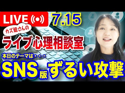 7.15 LIVE   匂わせ・マウント・嫌味「SNSによるずるい攻撃」について