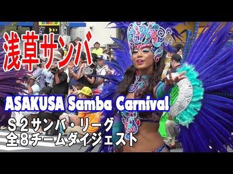 第38回浅草サンバカーニバル2019「S2サンバ・リーグ全8チーム」ダイジェストASAKUSA Samba Carnival