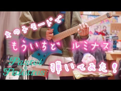 もういちど ルミナス / Pastel✽Palettes 女の子モードで弾いてみた！(Guitar cover)