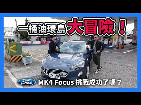 一桶油環島【大冒險】！MK4 Focus 挑戰成功了嗎？