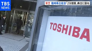 東芝 臨時株主総会始まる 2分割案過半数獲得厳しい状況か