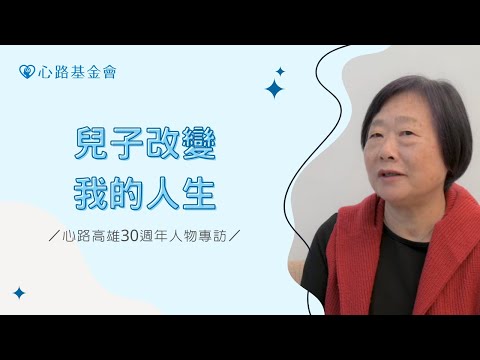 兒子改變我的人生｜心路高雄30週年人物專訪