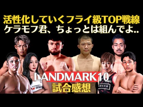 【RIZIN LANDMARK10全試合感想】ケラモフが摩嶋を瞬殺KO、復活の浜チャンプ、魅惑のアッシー劇場、秋元強真が怪物狩り、ガジャマトフとララミーという脅威、ガサンザデに漬けられた白川陸斗など。