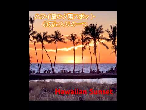 【Hawaii Sunset】ハワイ島 #ハワイ旅行記@hanohano-trip