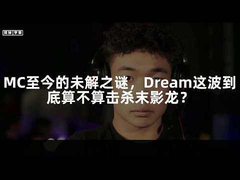 MC至今的未解之谜，Dream这波到底算不算击杀末影龙？