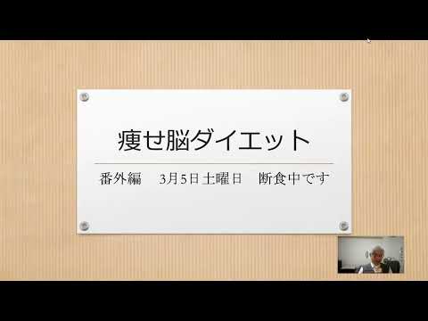 痩せ脳ダイエット 　番外編 3月5日土曜日　断食中です