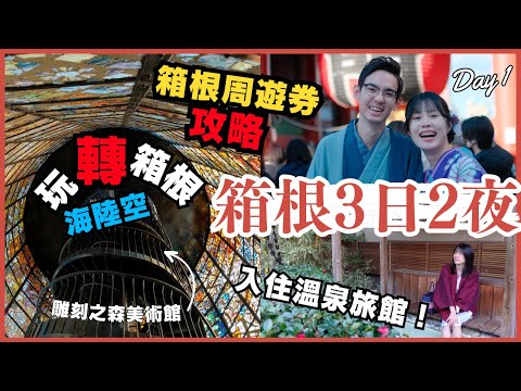 【箱根3日2夜】日本No.1人氣溫泉勝地｜箱根雕刻之森美術館｜強羅溫泉旅館♨️｜箱根周遊券之旅DAY1